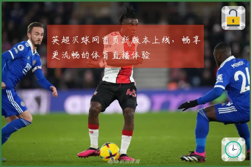 英超买球网首页新版本上线，畅享更流畅的体育直播体验