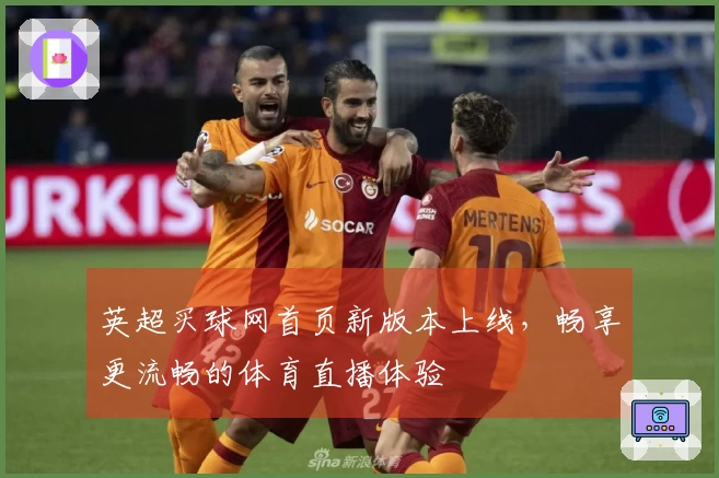 英超买球网首页新版本上线,畅享更流畅的体育直播体验